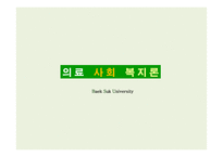 장기이식과 의료사회복지사의 역할-1