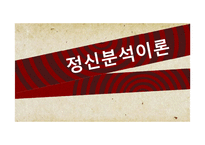 정신분석 이론의 기초와 사례연구-1