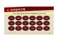 정신분석 이론의 기초와 사례연구-9