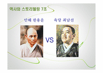 한용운 vs 최남선 연구-1