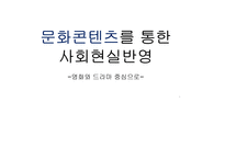 영화와 드라마 속 사회현실반영-1