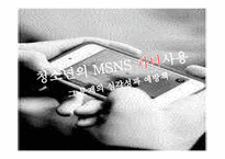 스마트폰 SNS 과다사용 문제점과 예방책-1