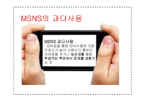 스마트폰 SNS 과다사용 문제점과 예방책-5