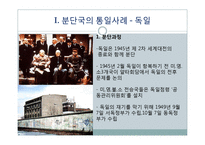 분단국의 통일사례와 남북한의 통일-3