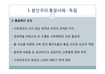 분단국의 통일사례와 남북한의 통일-4