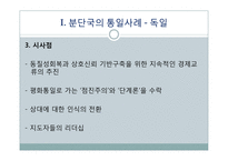 분단국의 통일사례와 남북한의 통일-5