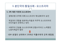 분단국의 통일사례와 남북한의 통일-6