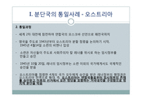 분단국의 통일사례와 남북한의 통일-7