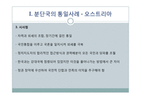 분단국의 통일사례와 남북한의 통일-8