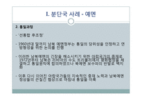 분단국의 통일사례와 남북한의 통일-10