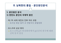 분단국의 통일사례와 남북한의 통일-15