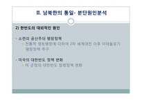 분단국의 통일사례와 남북한의 통일-16