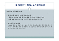 분단국의 통일사례와 남북한의 통일-17
