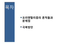 우리주변의 오리엔탈리즘-2
