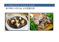 우리주변의 오리엔탈리즘-11