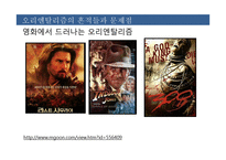 우리주변의 오리엔탈리즘-12