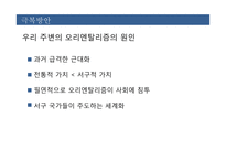 우리주변의 오리엔탈리즘-14