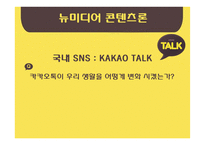 국내 SNS 카카오톡과 생활의 변화 연구-1