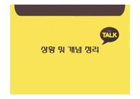 국내 SNS 카카오톡과 생활의 변화 연구-3