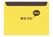 국내 SNS 카카오톡과 생활의 변화 연구-7