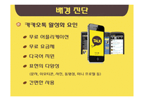 국내 SNS 카카오톡과 생활의 변화 연구-9