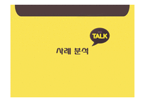 국내 SNS 카카오톡과 생활의 변화 연구-13