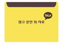 국내 SNS 카카오톡과 생활의 변화 연구-19