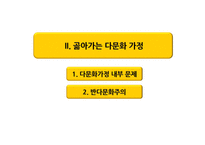 다문화 가정 정부정책과 개선방안-7