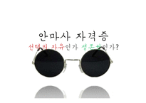 시각장애인의 안마사 자격증 찬반 논란-1