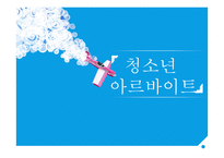 청소년 아르바이트 현황&유형 및 실태조사-1