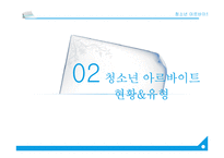 청소년 아르바이트 현황&유형 및 실태조사-6