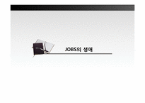 아들러이론을 적용한 스티브 잡스의 성격유형 분석-3