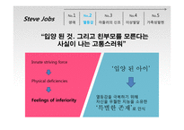 아들러이론을 적용한 스티브 잡스의 성격유형 분석-6