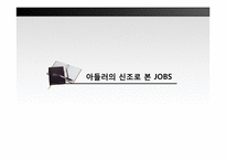 아들러이론을 적용한 스티브 잡스의 성격유형 분석-7
