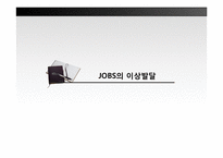 아들러이론을 적용한 스티브 잡스의 성격유형 분석-13