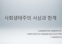 사회생태주의 사상과 한계-1
