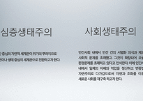 사회생태주의 사상과 한계-2