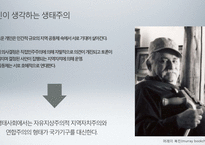 사회생태주의 사상과 한계-5