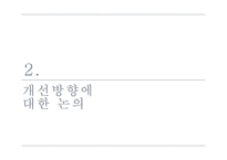 남북관계 개선 방안 논의-5