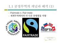 공정무역의 정체성과 갈등 고찰-3