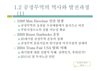 공정무역의 정체성과 갈등 고찰-5