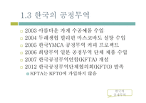공정무역의 정체성과 갈등 고찰-7