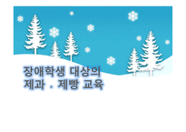평생교육-장애학생을 위한 제과, 제빵 교육 기획-1