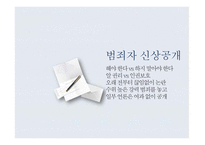 범죄자 신상공개 찬반토론-4