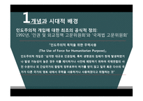 인도주의적 개입의 정당성 고찰-5