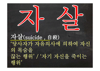 자살의 원인 분석과 사회적 & 목회적 대안-2
