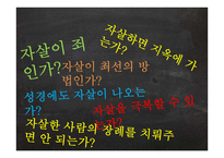 자살의 원인 분석과 사회적 & 목회적 대안-3