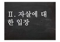 자살의 원인 분석과 사회적 & 목회적 대안-6