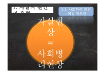 자살의 원인 분석과 사회적 & 목회적 대안-7