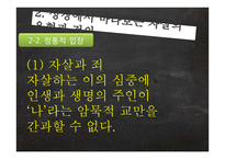 자살의 원인 분석과 사회적 & 목회적 대안-14